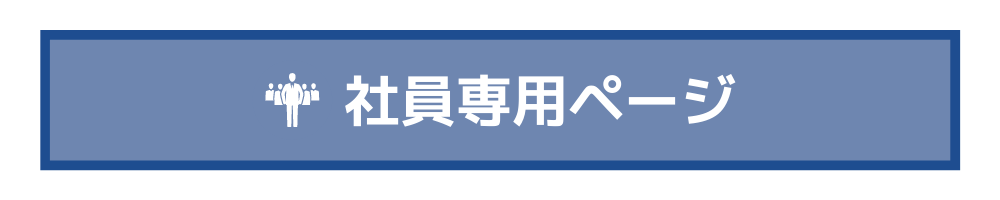 社員専用ページ