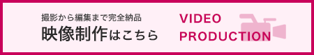 映像制作はこちら