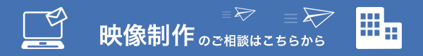 映像制作のご相談はこちらから