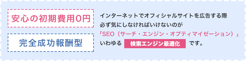 安心の初期費用0円 完全成功報酬型