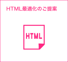 HTML最適化のご提案