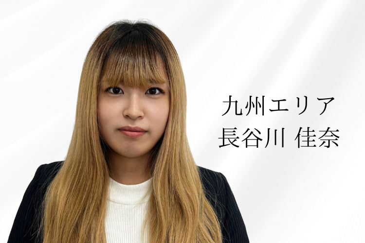 長谷川さん