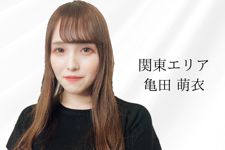亀田さん