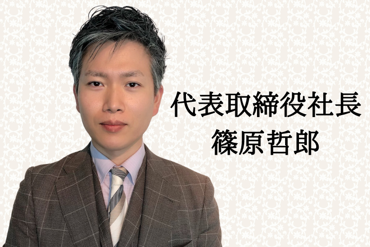代表取締役社長