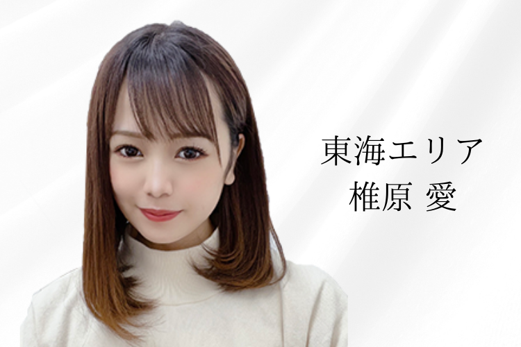 椎原さん