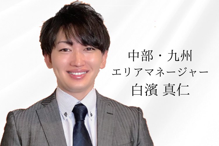 白濱マネージャー