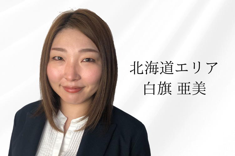 白旗さん
