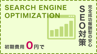 完全成功報酬型の安心SEO対策